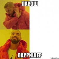 ларэш ларришер