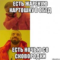 есть жареную картошку в обед есть ночью со сковородки