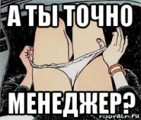 а ты точно менеджер?