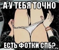 а у тебя точно есть фотки спб?