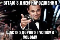 вітаю з днем народження щастя здоров'я і успіху в усьому