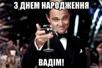 з днем народження вадім!