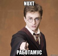 nuxt работамус