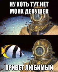 ну хоть тут нет моих девушек привет любимый