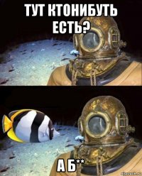 тут ктонибуть есть? а б**