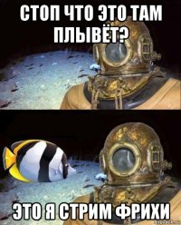 стоп что это там плывёт? это я стрим фрихи