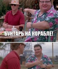 Бунтарь на корабле! 