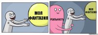 моя фантазия реальность моя фантазия