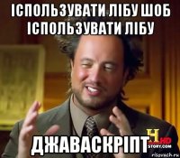 іспользувати лібу шоб іспользувати лібу джаваскріпт