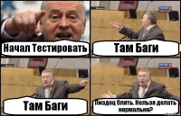 Начал Тестировать Там Баги Там Баги Пиздец блять. Нельзя делать нормально?