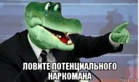  ловите потенциального наркомана