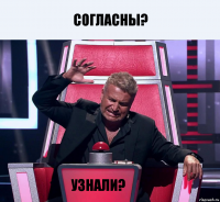 Согласны? Узнали?