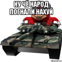 ну чё народ погнали нахуй 