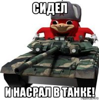 сидел и насрал в танке!