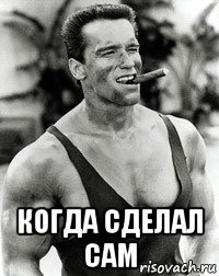  когда сделал сам