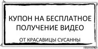 Купон на бесплатное получение видео от красавицы Сусанны