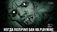  когда получил бан на playmine