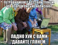 петровна может все-таки глянем, что втором письме написано? ладно хуй с вами давайте глянем.