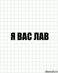 Я вас лав