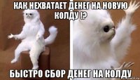 как нехватает денег на новую колду !? быстро сбор денег на колду