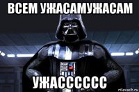 всем ужасамужасам ужасссссс