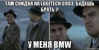 там скидка на logitech g903, будешь брать ? у меня bmw