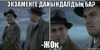 -экзаменге дайындалдың ба? -жоқ