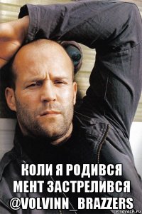  коли я родився мент застрелився @volvinn_brazzers