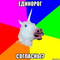 единорог согласны?