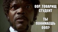 OOP, ТОВАРИЩ СТУДЕНТ ТЫ ПОНИМАЕШЬ ООП?