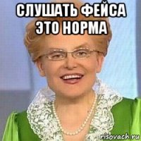 слушать фейса это норма 