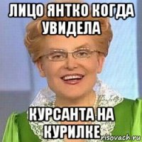 лицо янтко когда увидела курсанта на курилке