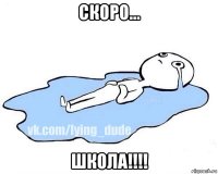 скоро... школа!!!!