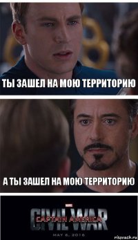 ты зашел на мою территорию а ты зашел на мою территорию