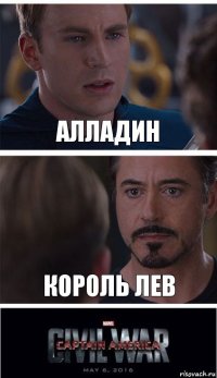 Алладин Король лев