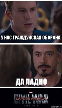 у нас граждунская оборона да ладно