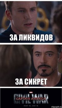 за ликвидов за сикрет