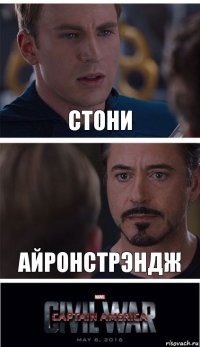 стони айронстрэндж