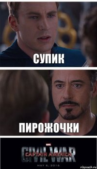 супик пирожочки