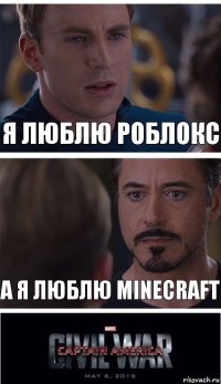 Я люблю роблокс А я люблю minecraft