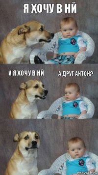 я хочу в НЙ и я хочу в НЙ а Друг Антон?