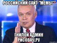 российский сайт "мемы" гнилой админ рисовач.ру