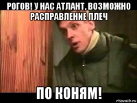 рогов! у нас атлант, возможно расправление плеч по коням!