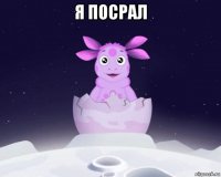 я посрал 