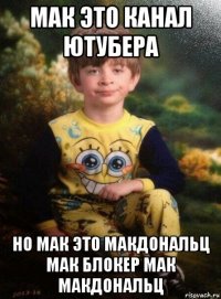 мак это канал ютубера но мак это макдональц мак блокер мак макдональц