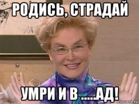 родись, страдай умри и в .....ад!