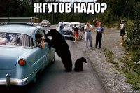 жгутов надо? 