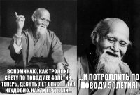 Вспоминаю, как троллил Свету по поводу ее 40летия. Теперь, десять лет спустя, так неудобно. Найти ее что ли... ...и потроллить по поводу 50летия!