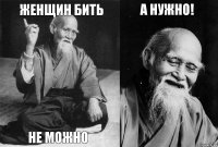 женщин бить не можно а нужно! 