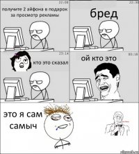 получите 2 айфона в подарок за просмотр рекламы бред кто это сказал ой кто это это я сам самыч